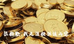 很抱歉，我无法提供该内
