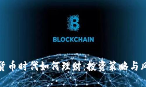 : 数字货币时代如何理财：投资策略与风险管理