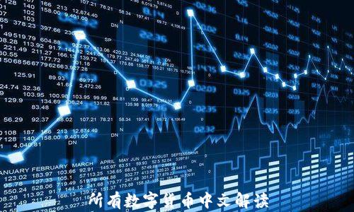 
所有数字货币中文解读