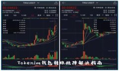 Tokenim钱包转账故障解决指