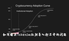 如何解决Tokenim私钥导入打