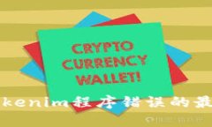 解决Tokenim程序错误的最佳