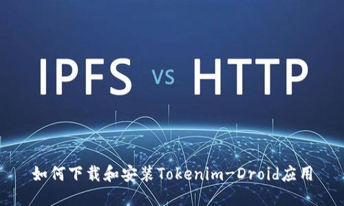 如何下载和安装Tokenim-Droid应用