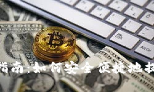 : Tokenim提现指南：如何安全便捷地提现你的数字资产