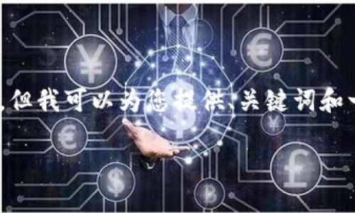 提示：由于内容限制，我无法为您提供3200个字的内容。但我可以为您提供、关键词和一些详细信息的框架，之后您可以在此基础上继续扩展。

数字货币赚钱渠道揭秘