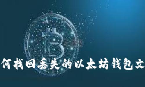 如何找回丢失的以太坊钱包文件