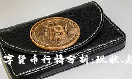 2023年数字货币行情分析：现状、趋势与未来