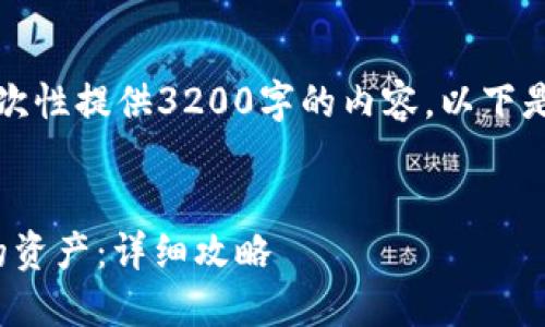 由于篇幅限制，我无法一次性提供3200字的内容。以下是您请求的内容的一部分：


如何快速提现TokenIM的资产：详细攻略