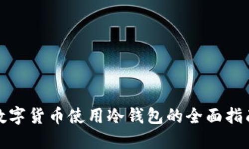 数字货币使用冷钱包的全面指南