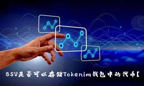 BSV是否可以存储Tokenim钱包中的代币？