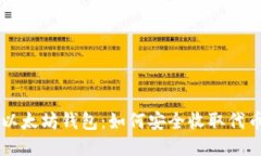 以太坊钱包：如何安全收