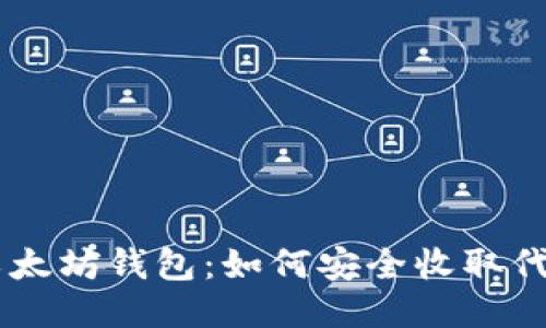 以太坊钱包：如何安全收取代币