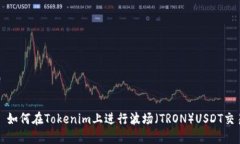 : 如何在Tokenim上进行波场