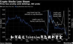 如何通过Tokenim钱包提取资