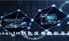 TokenTokenIM钱包使用教程与