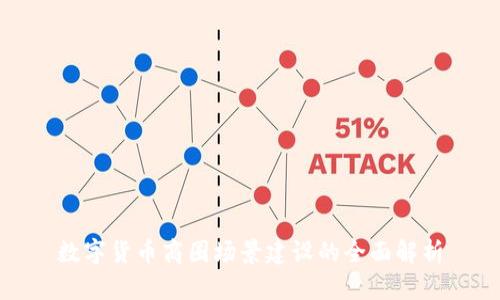 数字货币商圈场景建设的全面解析