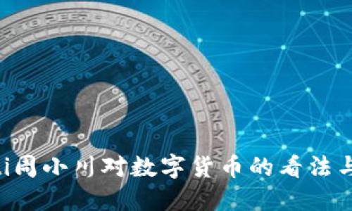baioti周小川对数字货币的看法与影响