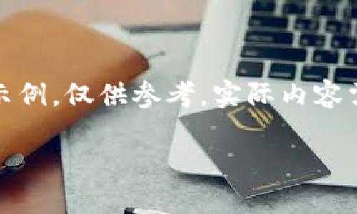 请注意：以下内容的一部分是示例，仅供参考，实际内容需要根据实际数据和信息撰写。

Tokenim闪兑与充值详解