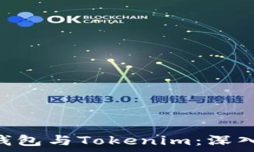   
ETH钱包与Tokenim：深入解析