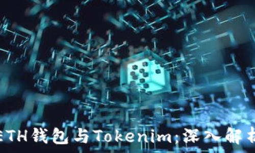   
ETH钱包与Tokenim：深入解析