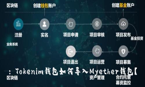 : Tokenim钱包如何导入Myether钱包？