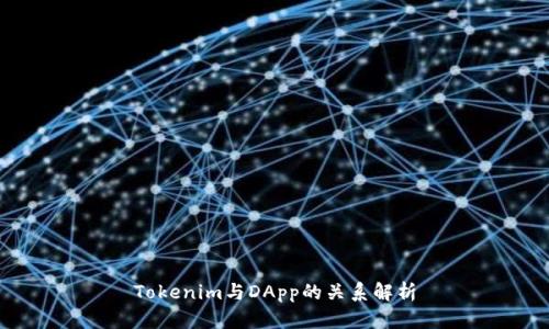 Tokenim与DApp的关系解析