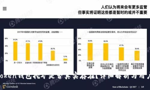 IM Token钱包挖矿是否真实存在？详细解析与用户指南