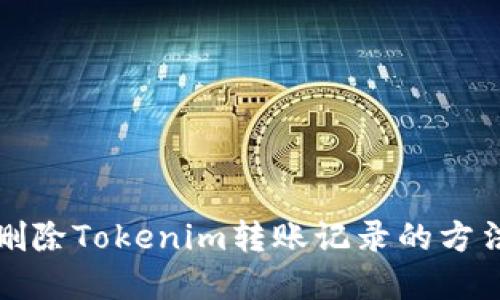 如何删除Tokenim转账记录的方法详解