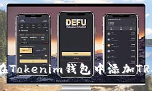 如何在Tokenim钱包中添加TRX钱包