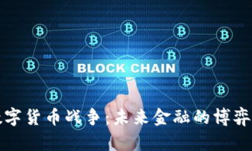 央视数字货币战争：未来金融的博弈与挑战