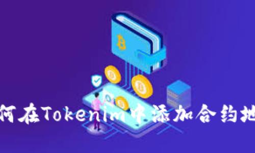 如何在Tokenim中添加合约地址