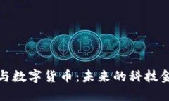 软通动力与数字货币：未