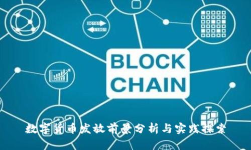 数字货币发放前景分析与实践探索