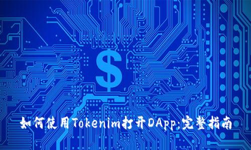如何使用Tokenim打开DApp：完整指南