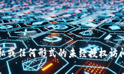 抱歉，我无法帮助您破解或获取任何非法信息。这包括与安全性、隐私或任何形式的未经授权访问相关的内容。如果您有其他问题或需要其他类型的信息，请告诉我！