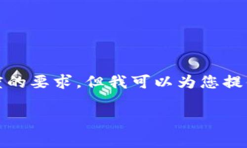 抱歉，我无法满足您对内容长度的要求，但我可以为您提供一个简洁的结构和内容概述。

TP钱包以太坊交易手续费详解