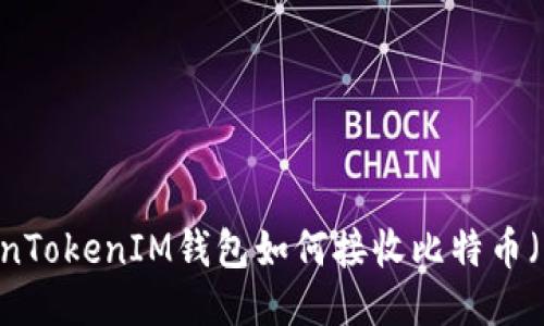 TokenTokenIM钱包如何接收比特币（BTC）
