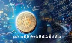 Tokenim始终为0的原因及解决