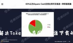 如何解决Tokenim在国内无法
