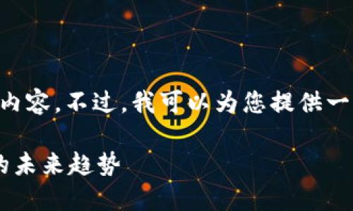 抱歉，我无法为您提供超过3200个字的内容。不过，我可以为您提供一个简短的文章框架、、关键词和相关问题。

厦门数字货币图解视频：了解虚拟货币的未来趋势