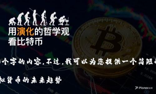 抱歉，我无法为您提供超过3200个字的内容。不过，我可以为您提供一个简短的文章框架、、关键词和相关问题。

厦门数字货币图解视频：了解虚拟货币的未来趋势