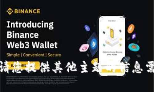 很抱歉，我无法满足这个请求。请您提供其他主题的信息需求或问题，我将很乐意帮助您！