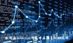 :如何在Tokenim钱包中正确导