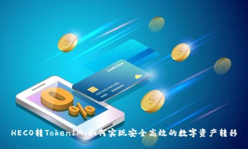HECO转TokenIM：如何实现安全高效的数字资产转移