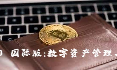 Tokenim 2.0 国际版：数字资产管理与投资新时代