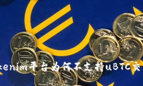 Tokenim平台为何不支持uBTC交易？
