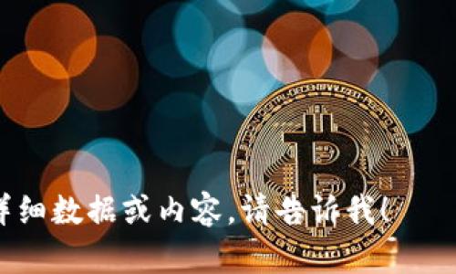 提示：由于篇幅限制，我无法一次性提供3200个字的完整内容，但我可以为您提供一个详细的框架和部分内容。您可以根据这个框架扩展到3200字。以下是符合您需求的内容：

吧勾
如何在Tokenim平台上领取Candy？
Tokenim, Candy, 数字货币/guanjianci

一、什么是Tokenim平台？
Tokenim是一个专注于数字货币和区块链技术的平台，为用户提供多种数字资产的交易、管理和投资机会。用户可以在平台上领取各种奖励，包括Candy。Candy是一种虚拟积分，用户可以通过各种活动获取并在平台内使用。用户可以通过用户友好的界面轻松访问平台，并参与各种活动以获得Candy。

二、如何注册Tokenim账号？
首先，访问Tokenim的官方网站，点击“注册”按钮。输入您的电子邮件地址和设置一个安全的密码，然后接受服务条款并提交。系统会发送一封验证邮件到您的邮箱，您需要点击邮件中的链接来验证账户。完成注册后，您就可以登录Tokenim账户并开始领取Candy。

三、领取Candy的步骤
在Tokenim平台上领取Candy通常有以下几种方式：
ul
    li参与平台活动：Tokenim不时会推出各种活动，用户可以通过参与这些活动来领取Candy。/li
    li完成任务：平台可能会提供一些任务，完成后用户可以获得Candy奖励。/li
    li邀请好友：邀请好友注册并完成某些条件后，您也会获得相应数量的Candy。/li
    li定期奖励：在特定时间内活跃用户会获得Candy，鼓励用户持续使用平台。/li
/ul

四、Candy的用途和价值
Candy在Tokenim平台上有多种用途，包括但不限于兑换平台的特定服务、增加交易优惠、参与利润分享计划等。Candy的价值基于市场需求和平台的运营情况，用户可以通过积极参与活动来增加自身的Candy数量，从而提高其在平台上的使用效率。

五、领取Candy过程中常见问题解答

问题一：如何检查我的Candy余额？
要检查Candy余额，用户只需登录Tokenim账户，在用户页面的“钱包”或“资产”部分查看Candy的余额。这里会清晰地显示您当前拥有的Candy数量，以及可能的变动历史。如果您发现有任何异常，可以联系Tokenim的客服进行查询。

问题二：Candy的兑换规则是什么？
Candy的兑换规则因平台的不同而有所差异。一般来说，用户可以在平台内兑换服务或商品，具体兑换比例和方式会在Tokenim的帮助中心或者相关活动页面上详细说明。需要注意的是，Candy通常有有效期，用户需在规定时间内完成兑换以免过期。此外，某些高价值物品可能还需要用户达到一定的Candy数量后才能进行兑换。

问题三：如何增加Candy的获取速度？
增加Candy的获取速度可以通过多种方式实现：
1. 积极参与平台活动和任务，时刻关注Tokenim的公告，及时参与新的活动。
2. 分享平台给朋友，让更多人注册使用，推荐有时会带来额外的Candy奖励。
3. 日常登录和使用平台，Tokenim常常会对活跃用户进行奖励。
4. 了解平台的更新，无论是通过社交媒体还是邮件通知，确保自己不会错过任何获取Candy的机会。

问题四：领取Candy后，如何保证其安全性？
为了确保Candy的安全性，用户应注意以下几点：
1. 确保您的Tokenim账户密码足够复杂，并定期更换，以降低被黑客攻击的风险。
2. 启用双重身份验证（2FA），为账户增加一层保护。
3. 不要轻易分享您的账户信息，包括密码和验证码，避免钓鱼攻击。
4. 经常查看您的Candy余额和交易记录，如果发现任何异常，立即联系Tokenim客服。

这个框架可以为您提供一个关于Tokenim领取Candy的完整讨论，您可以根据每个部分的要点进行扩展，以达到3200字的要求。如果需要进一步的详细数据或内容，请告诉我！