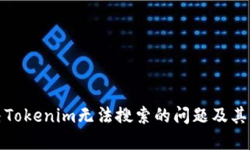解决Tokenim无法搜索的问题及其影响