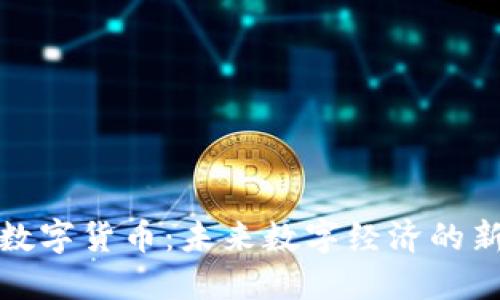 凉夕数字货币：未来数字经济的新机遇