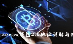 Tokentokenim钱包2.0地址详解